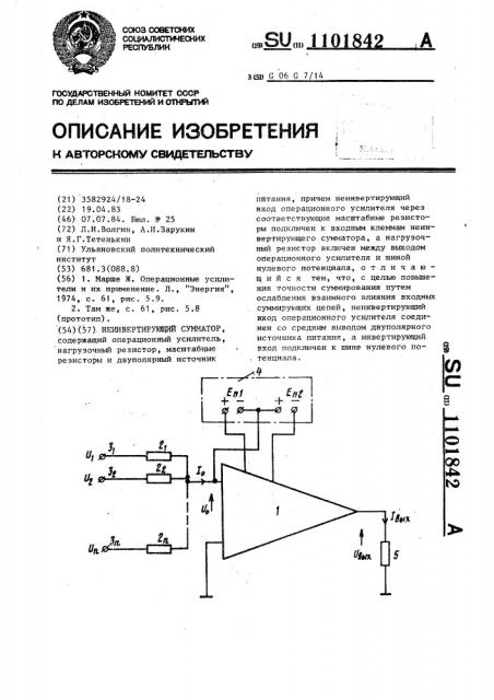 Неинвертирующий сумматор (патент 1101842)