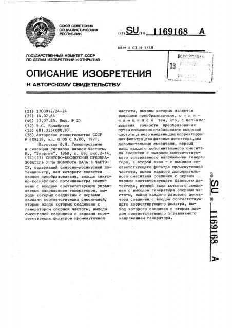 Синусно-косинусный преобразователь угла поворота вала в частоту (патент 1169168)