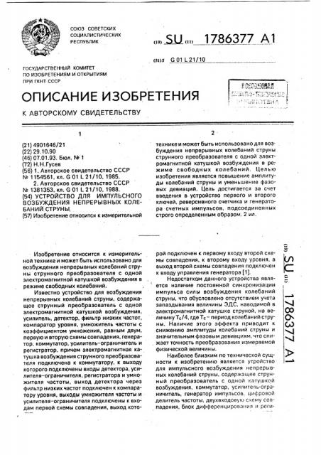 Устройство для импульсного возбуждения непрерывных колебаний струны (патент 1786377)