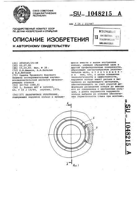 Лабиринтное уплотнение (патент 1048215)