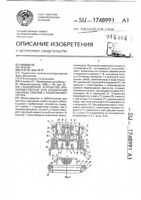 Стыковочное устройство преимущественно для соединения сменных схватов с рукой манипулятора (патент 1748991)