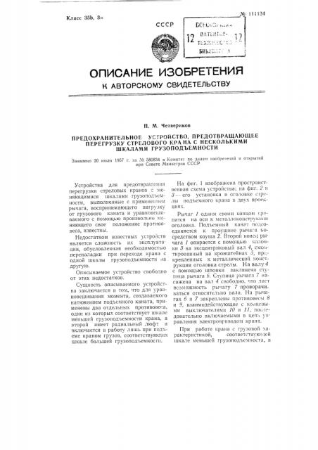 Предохранительное устройство, предотвращающее перегрузку стрелового крана с несколькими шкалами грузоподъемности (патент 111134)