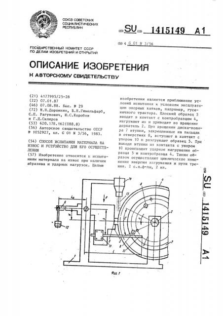 Способ испытания материала на износ и устройство для его осуществления (патент 1415149)