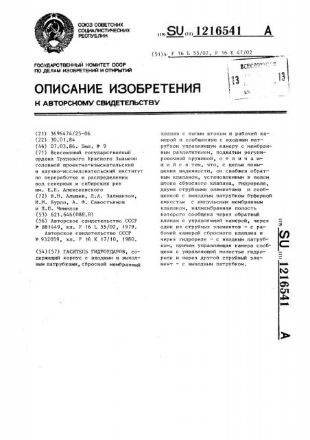 Гаситель гидроударов (патент 1216541)
