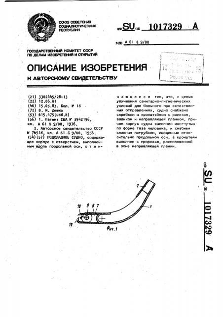 Подкладное судно (патент 1017329)