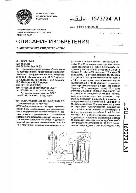 Устройство для охлаждения ротора паровой турбины (патент 1673734)