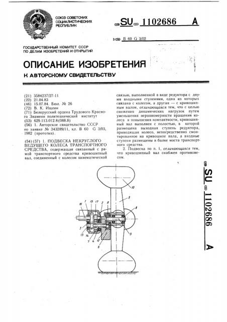 Подвеска некруглого ведущего колеса транспортного средства (патент 1102686)