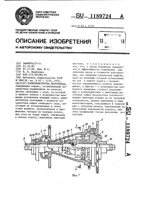 Тормозная втулка велосипеда (патент 1189724)