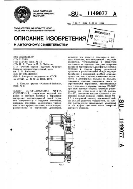 Многодисковая муфта сцепления (патент 1149077)