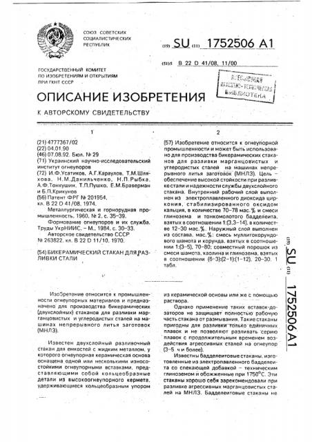 Бикерамический стакан для разливки стали (патент 1752506)