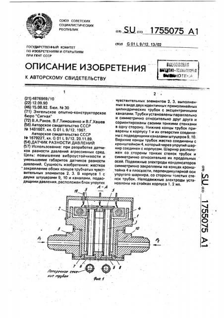 Датчик разности давлений (патент 1755075)
