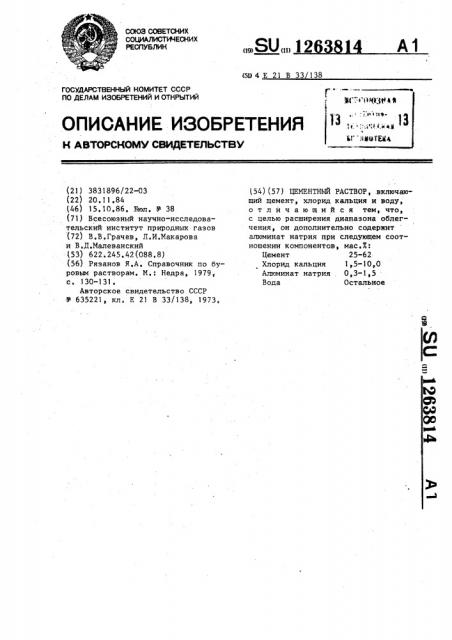 Цементный раствор (патент 1263814)