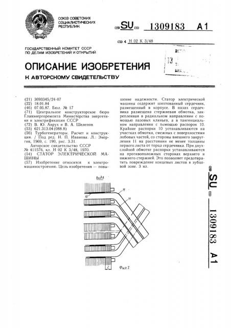 Статор электрической машины (патент 1309183)