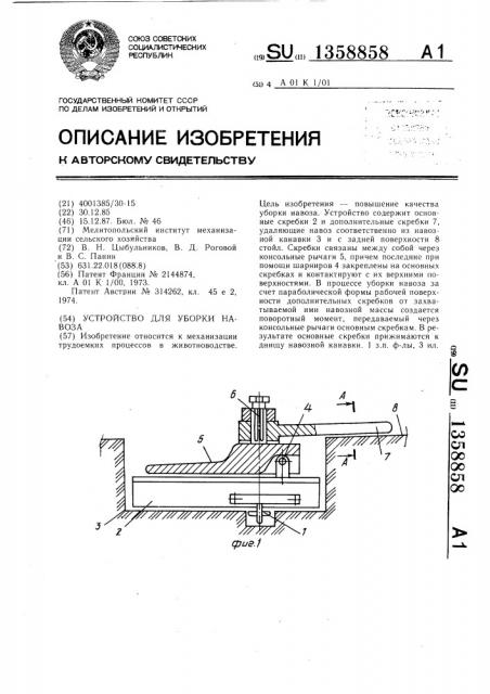 Устройство для уборки навоза (патент 1358858)