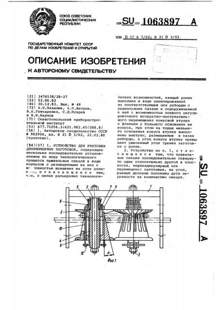 Устройство для рихтовки длинномерных заготовок (патент 1063897)