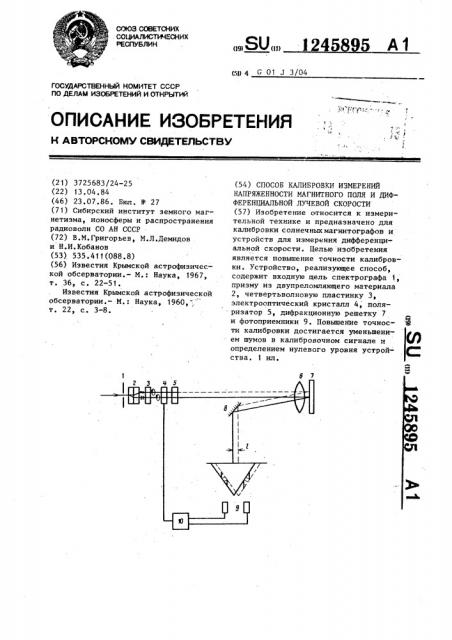 Способ калибровки измерений напряженности магнитного поля и дифференциальной лучевой скорости (патент 1245895)