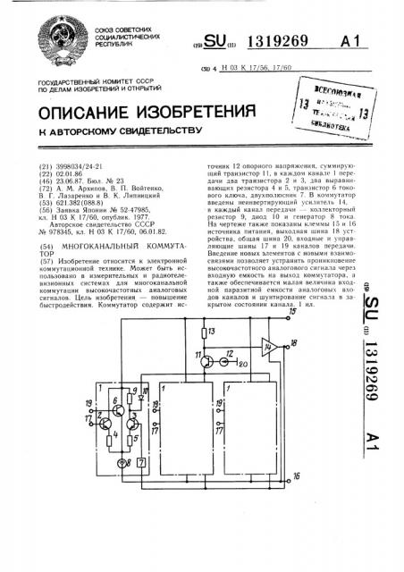 Многоканальный коммутатор (патент 1319269)