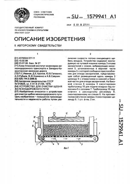 Устройство для очистки щебня железнодорожного пути (патент 1579941)