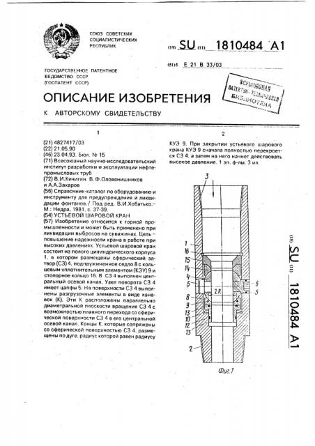 Устьевой шаровой кран (патент 1810484)