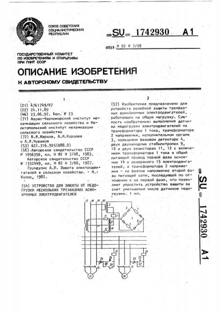 Устройство для защиты от недогрузки нескольких трехфазных асинхронных электродвигателей (патент 1742930)