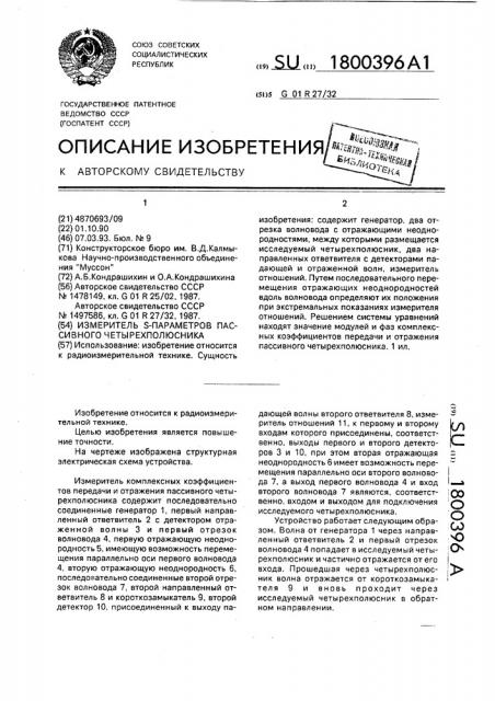 Измеритель s-параметров пассивного четырехполюсника (патент 1800396)