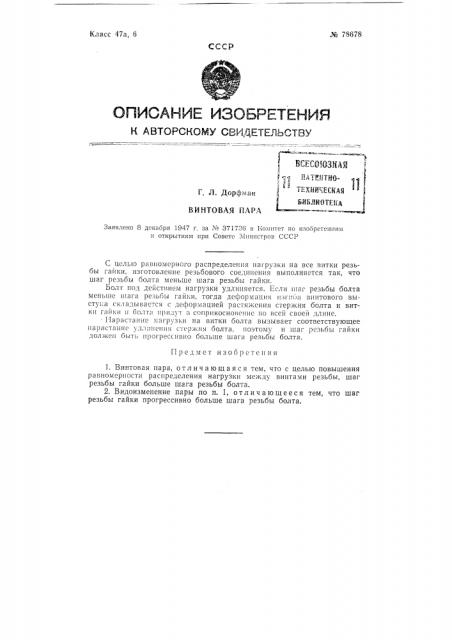 Винтовая пара (патент 78678)