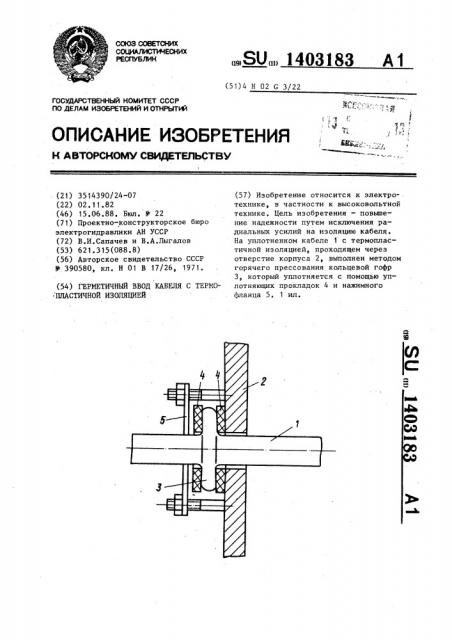 Герметичный ввод кабеля с термопластичной изоляцией (патент 1403183)