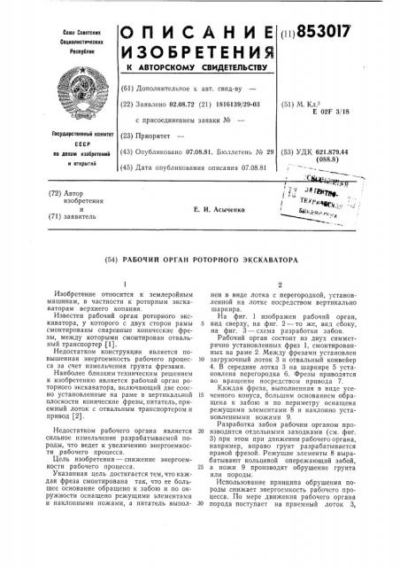 Рабочий орган роторного экскаватора (патент 853017)