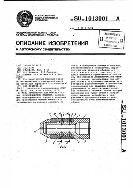 Устройство для очистки полых цилиндрических изделий (патент 1013001)