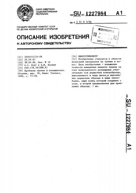 Микротрибометр (патент 1227984)