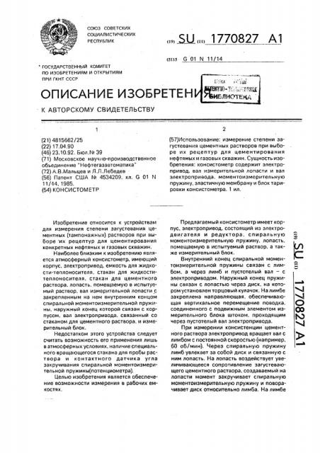 Консистометр (патент 1770827)