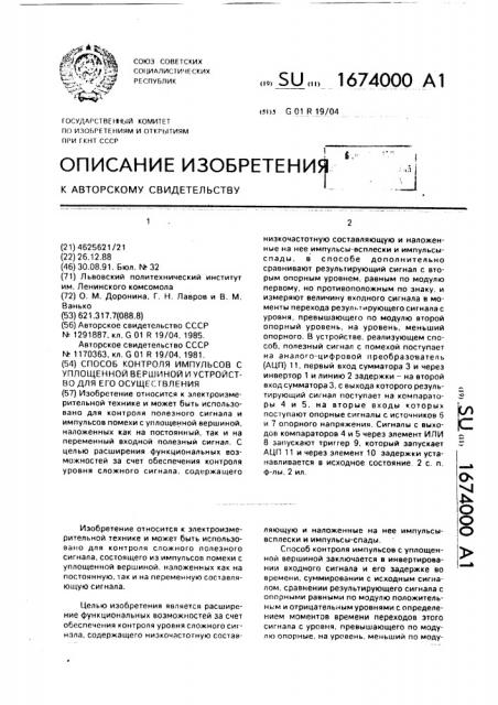 Способ контроля импульсов с уплошенной вершиной и устройство для его осуществления (патент 1674000)