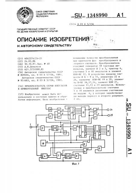 Преобразователь серии импульсов в прямоугольный импульс (патент 1348990)