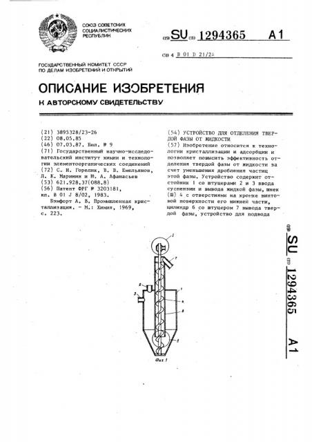 Устройство для отделения твердой фазы от жидкости (патент 1294365)