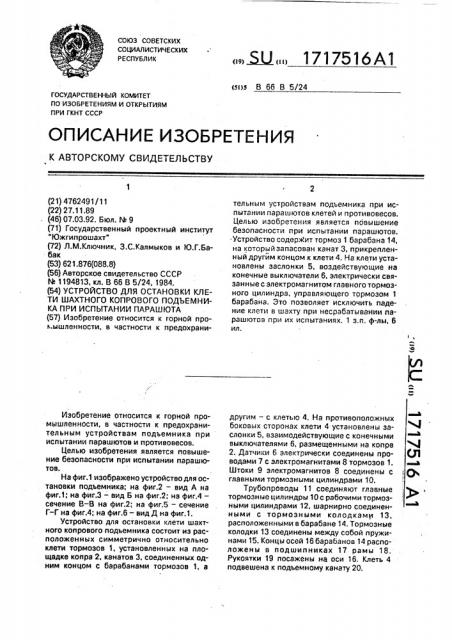 Устройство для остановки клети шахтного копрового подъемника при испытании парашюта (патент 1717516)