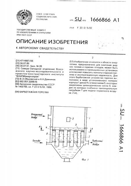 Барботажная горелка (патент 1666866)