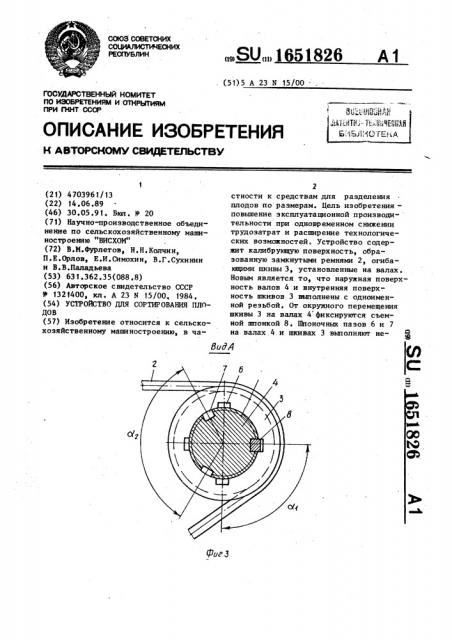 Устройство для сортирования плодов (патент 1651826)