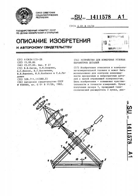 Устройство для измерения угловых параметров деталей (патент 1411578)