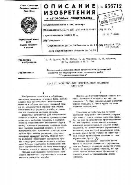 Устройство для непрерывной навивки спирали (патент 656712)