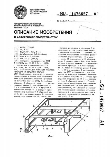 Устройство для фиксации объемных проводов на печатных платах (патент 1476627)