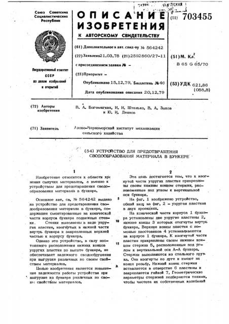 Устройство для предотвращения сводообразования материала в бункере (патент 703455)