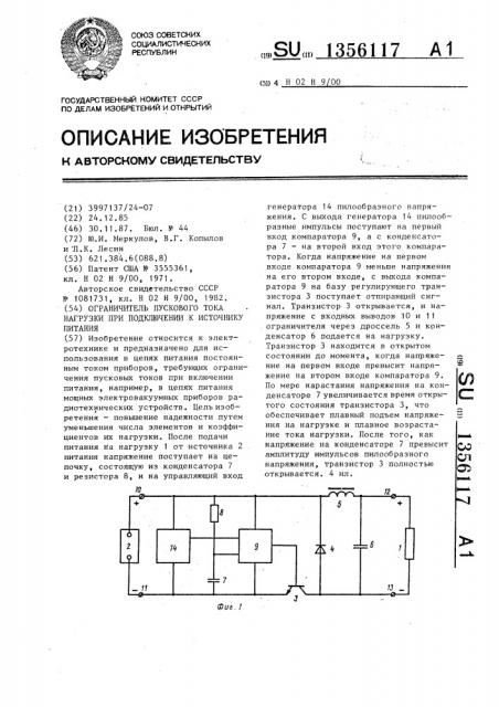 Ограничитель пускового тока нагрузки при подключении к источнику питания (патент 1356117)