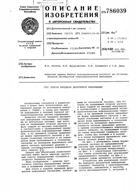 Способ передачи дискретной информации (патент 786039)