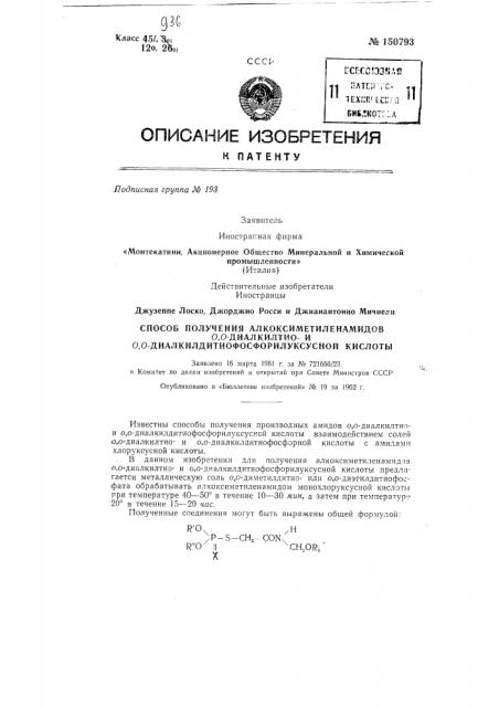 Способ получения алкоксиметиленамидов 0,0-диалкилтиои 0,0- диалкилдитиофосфорилуксусной кислоты (патент 150793)