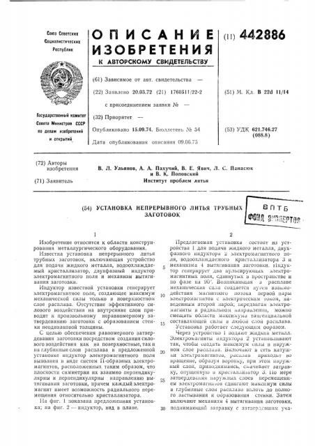 Установка непрерывного литья рубных заготовок (патент 442886)