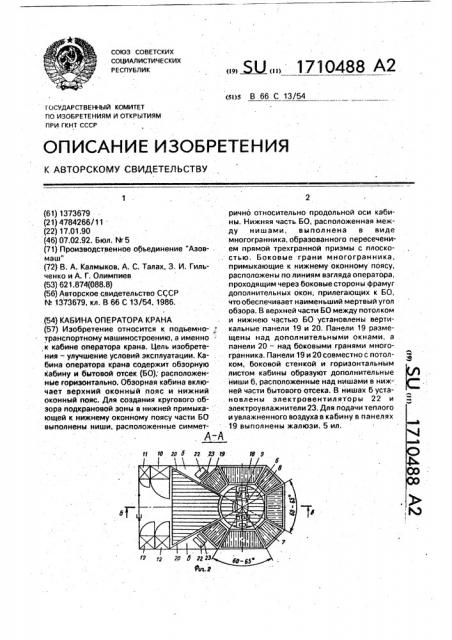 Кабина оператора крана (патент 1710488)