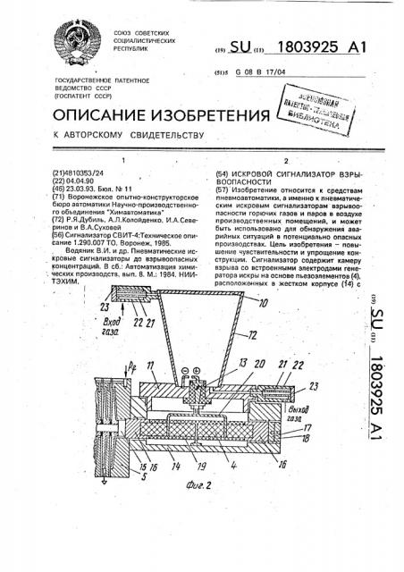 Искровой сигнализатор взрывоопасности (патент 1803925)