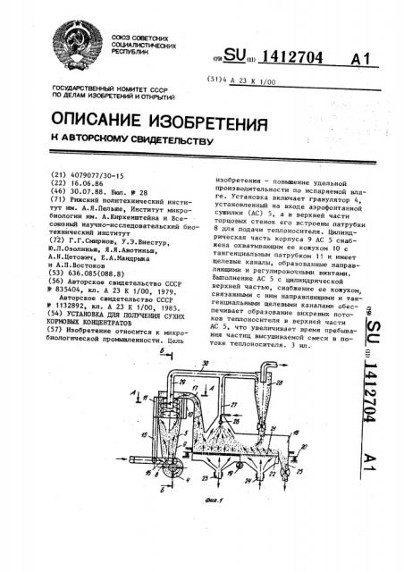 Установка для получения сухих кормовых концентратов (патент 1412704)