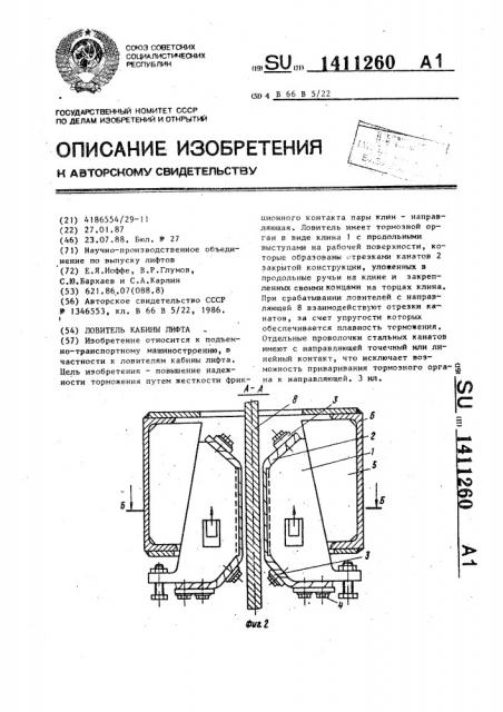 Ловитель кабины лифта (патент 1411260)