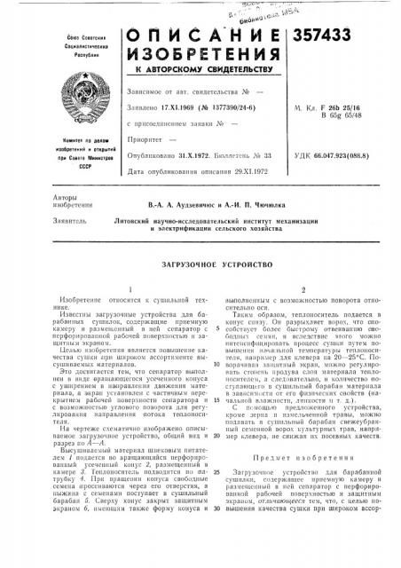 Загрузочное устройство (патент 357433)